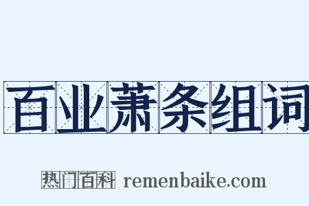 百业萧条组词是什么意思的图片